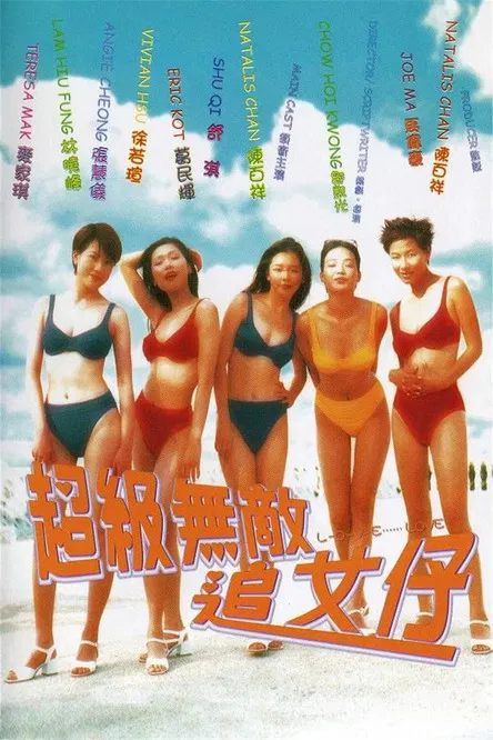 超级无敌追女仔(1997)海报