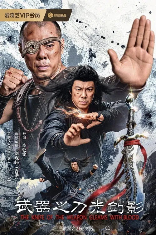 武器之刀光劍影(2026)海報