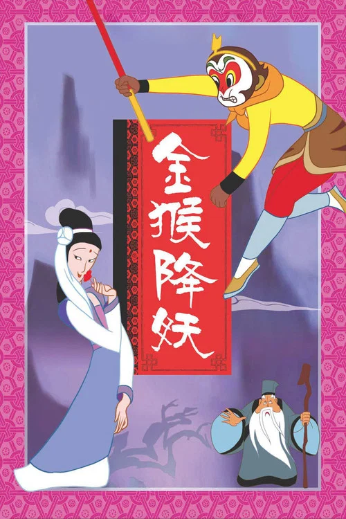 金猴降妖劇照2