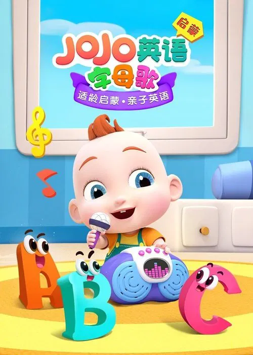 JoJo英語啟蒙 字母歌(2020)海報