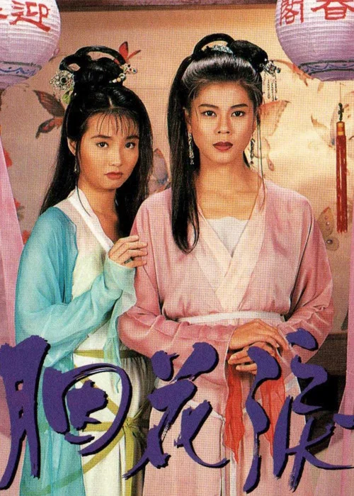 胭花泪粤语(1994)海报