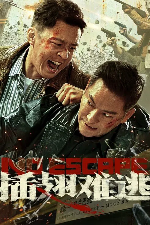 插翅难逃(2025)海报