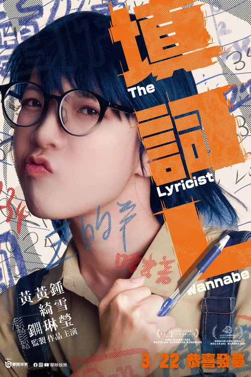 填詞L(2024)海报