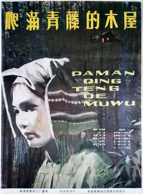 爬滿青藤的木屋(1984)海報