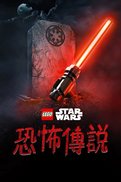 乐高星球大战:恐怖故事(2021)海报