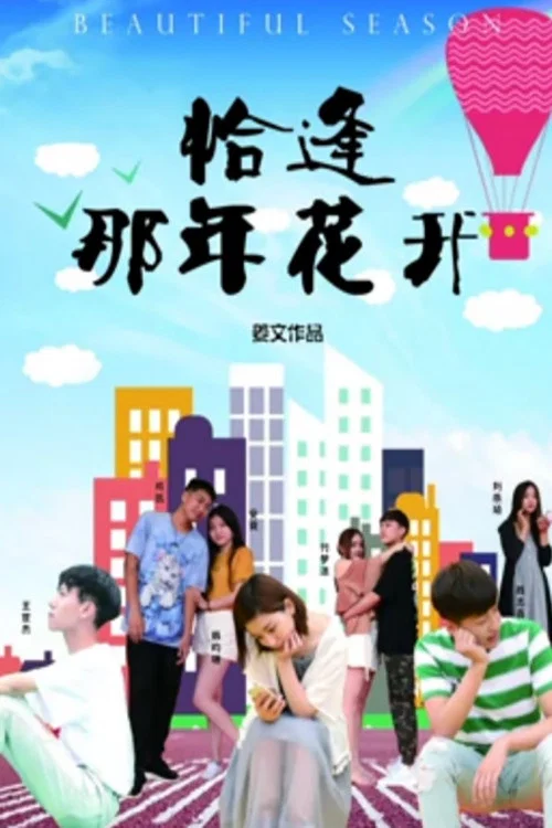 恰逢那年花开(2019)海报