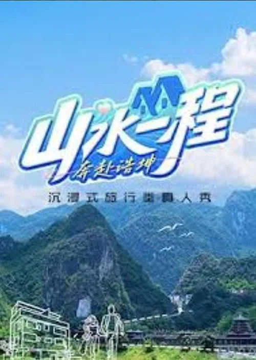 山水一程·奔赴浩坤(2024)海报