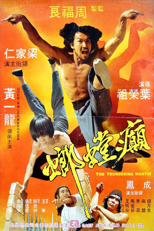 癲螳螂(1980)海報