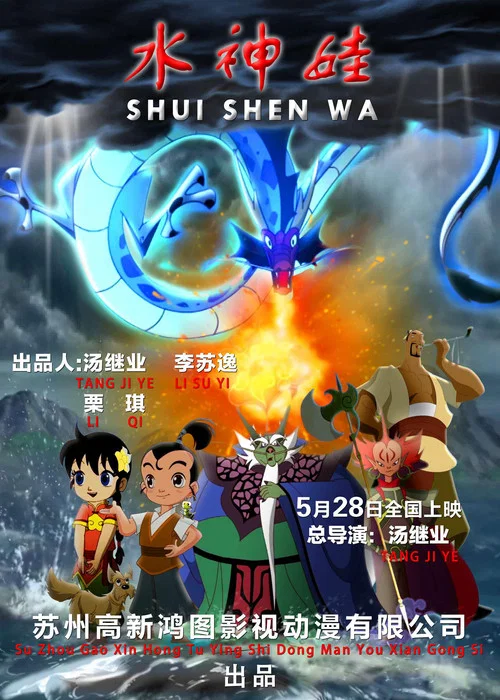 水神娃(2017)海报