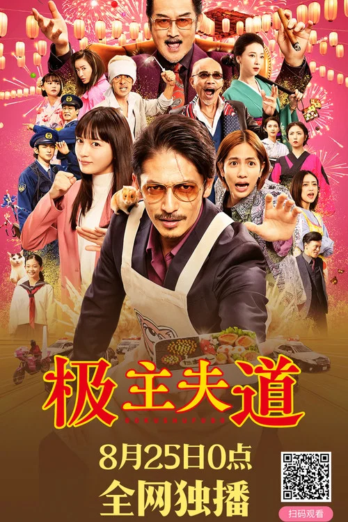 极主夫道 电影版(2022)海报
