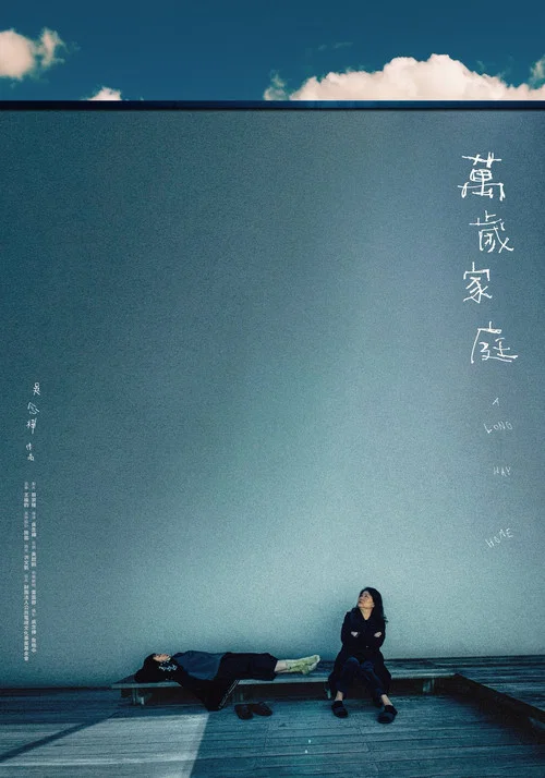 萬歲家庭(2025)海報