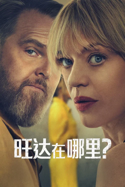旺达在哪里?(2024)海报
