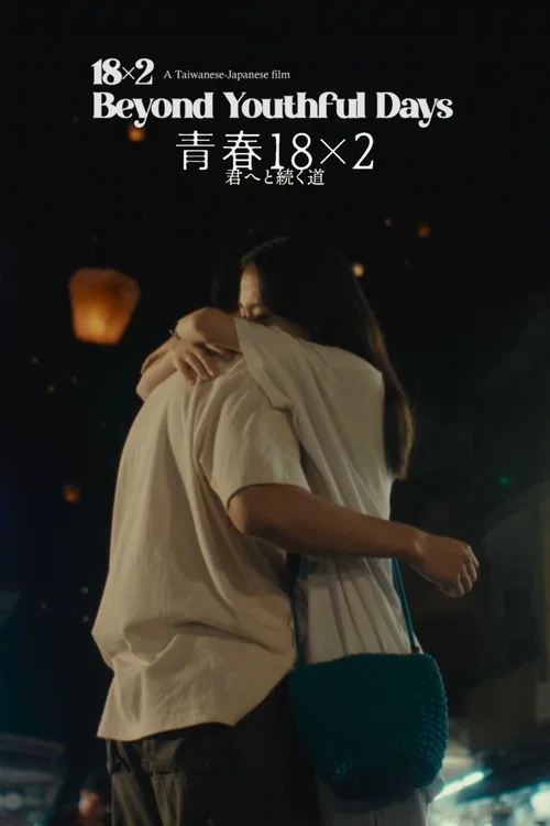 错过你的那些年剧照17
