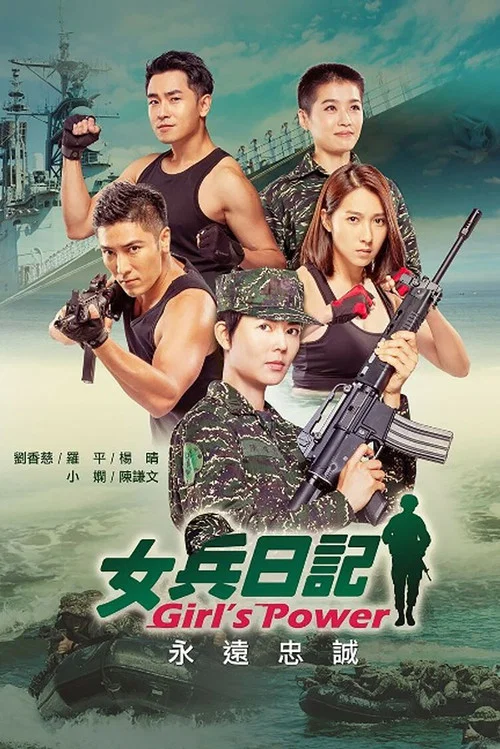 女兵日記(2018)海報
