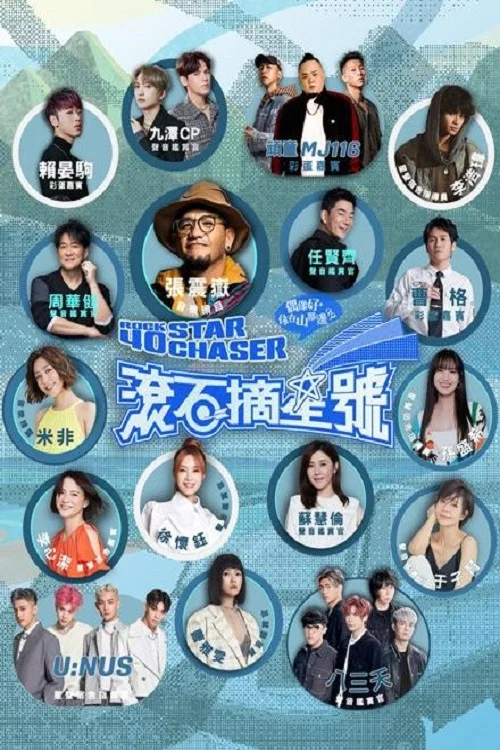 滾石摘星號(2023)海報