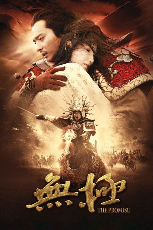 無極(2005)海報