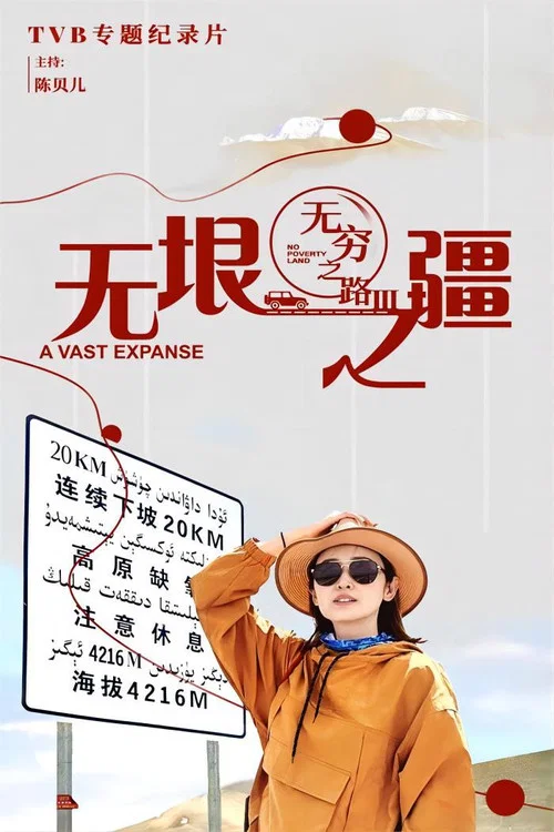 無窮之路劇照4