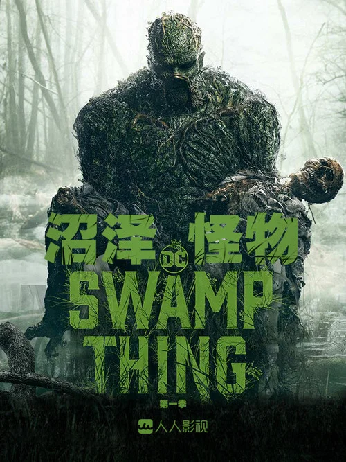 沼泽怪物(2019)海报