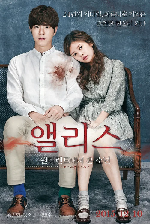 愛麗絲:從仙境來的少年(2015)海報