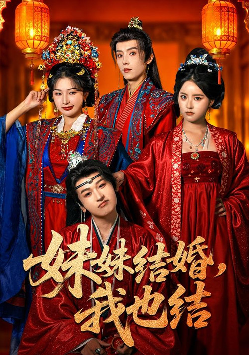 妹妹结婚,我也结(2026)海报