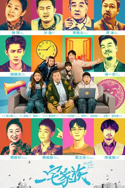 一宅家族(2021)海報