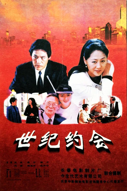 世紀約會(1997)海報