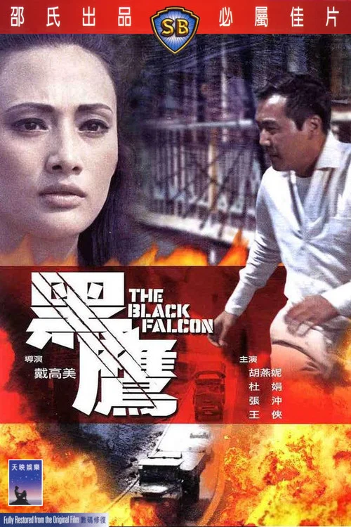 黑鷹(1967)海報