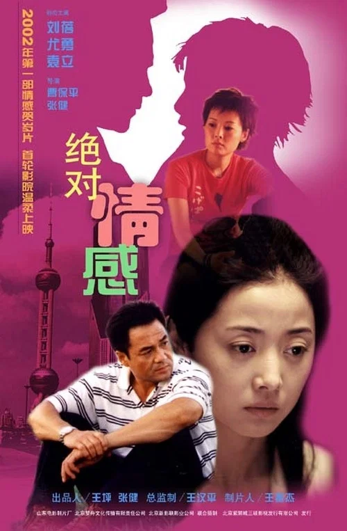 绝对情感(2001)海报