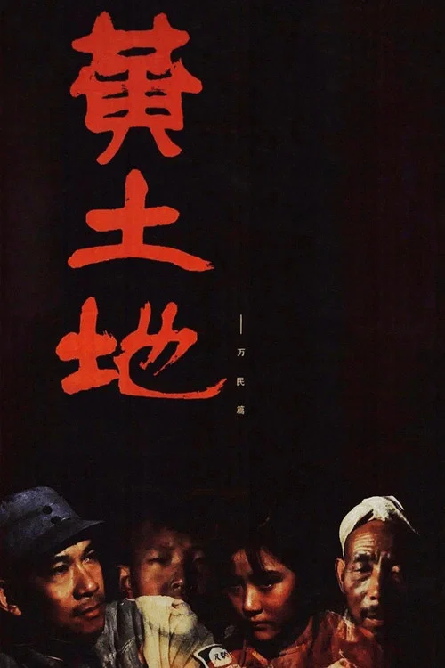 黃土地(1984)海報