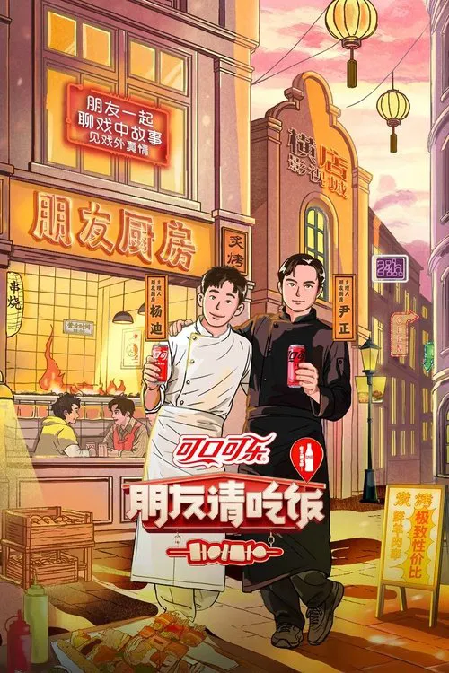 朋友請吃飯(2023)海報