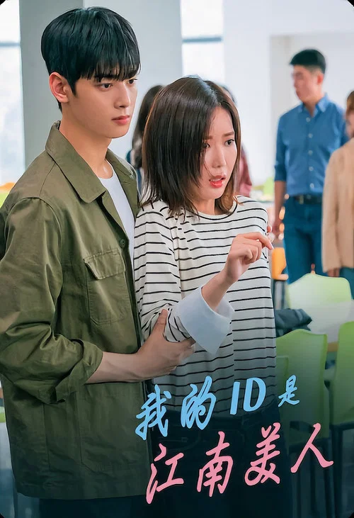 我的ID是江南美人剧照2