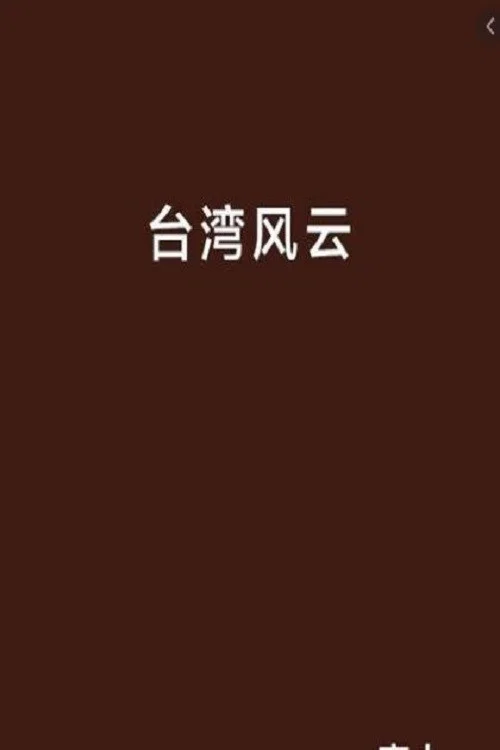 臺灣風雲(2008)海報