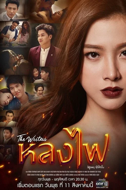 火之迷戀(2017)海報