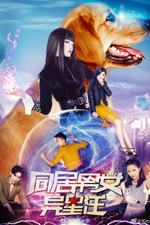 同居男女异星汪(2018)海报