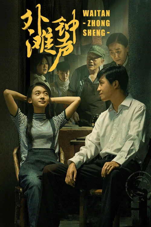 钟声(2018)海报