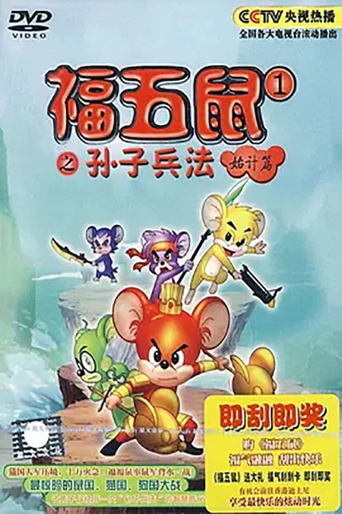 福五鼠之孫子兵法(2009)海報
