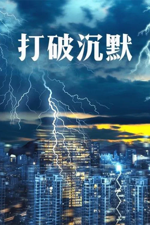 打破沉默(2002)海报
