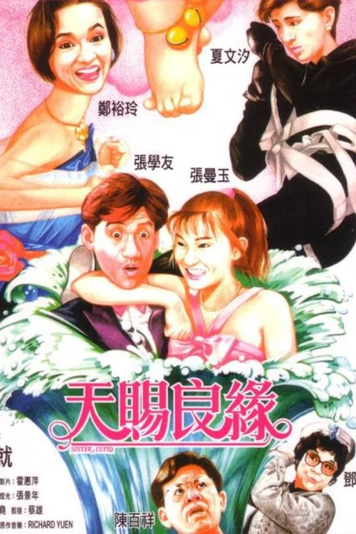 天賜良緣劇照2