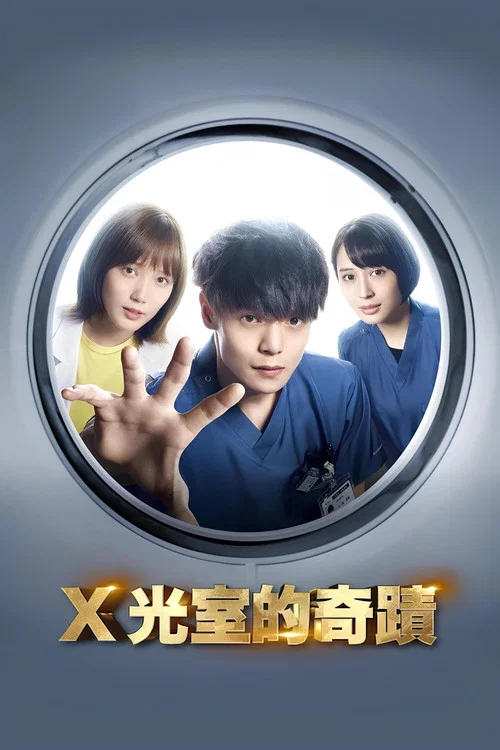 放射治療室(2019)海報