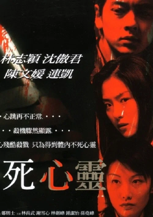 不死心灵(2001)海报