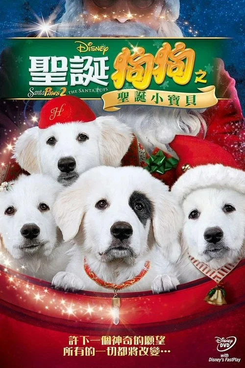 聖誕狗狗2:聖誕小寶貝(2012)海報