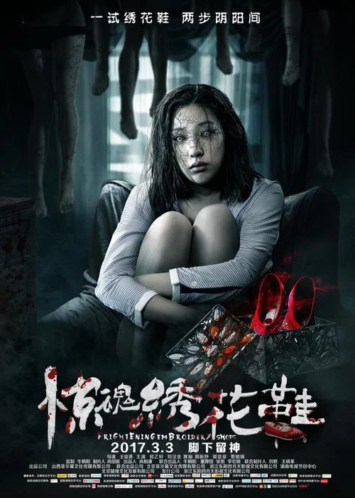 驚魂繡花鞋(2017)海報