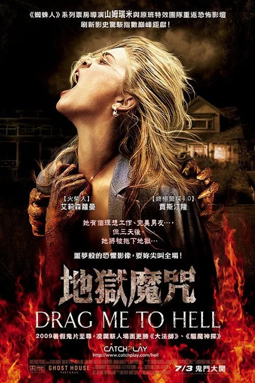 墮入地獄(2009)海報