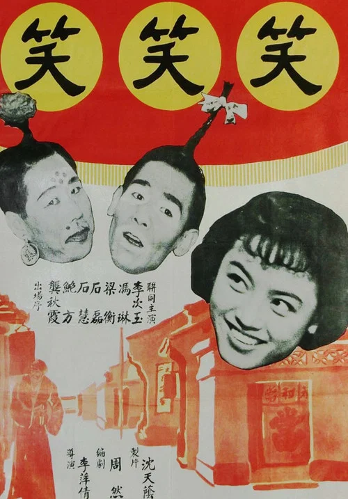 笑笑笑(1960)海报