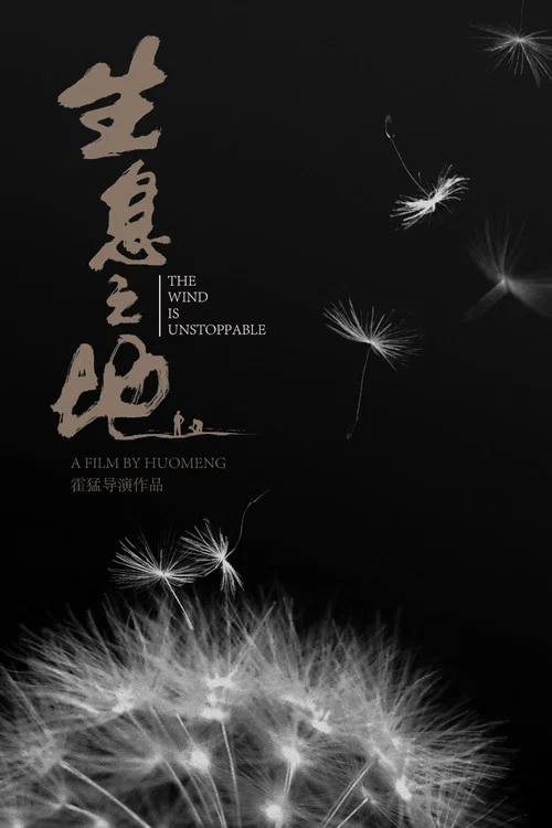生息之地(2025)海報