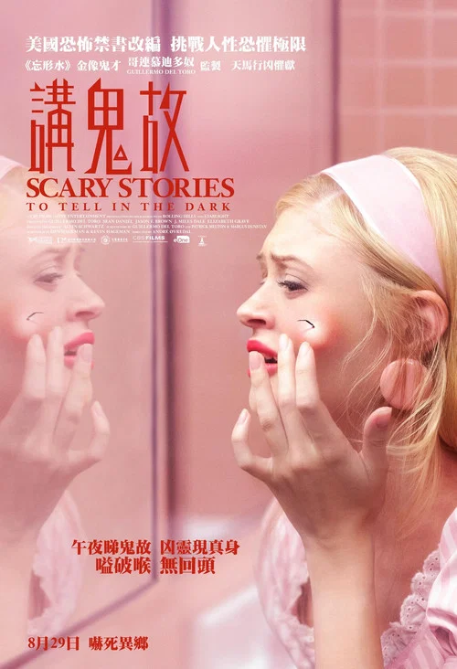 在黑暗中講述的恐怖故事(2019)海報