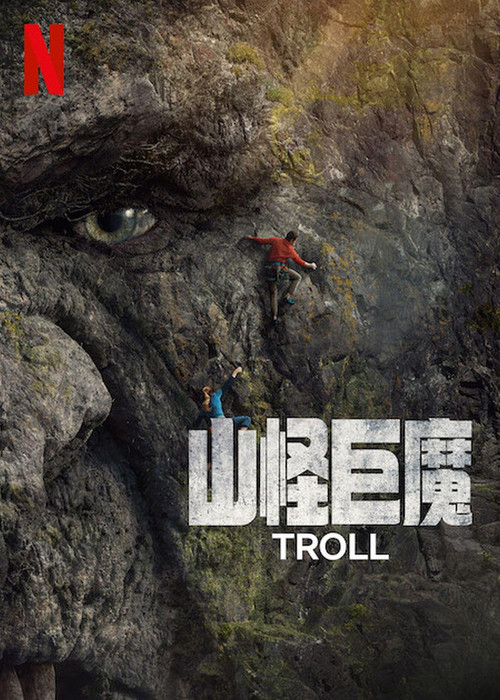 山怪巨魔(2022)海報