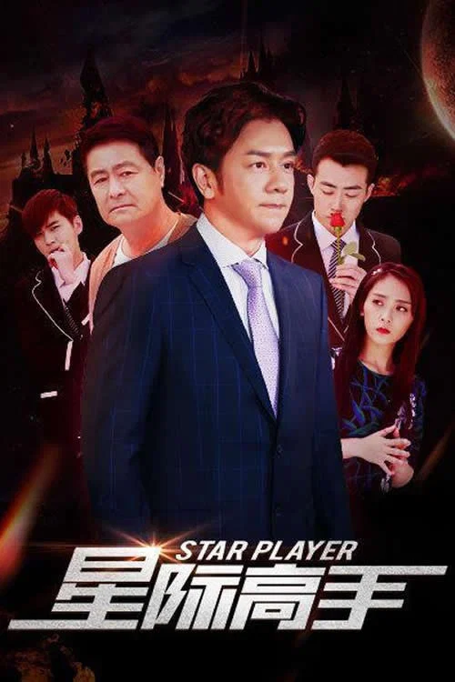 星際高手(2019)海報