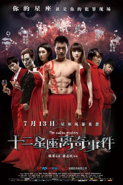 十二星座離奇事件(2012)海報
