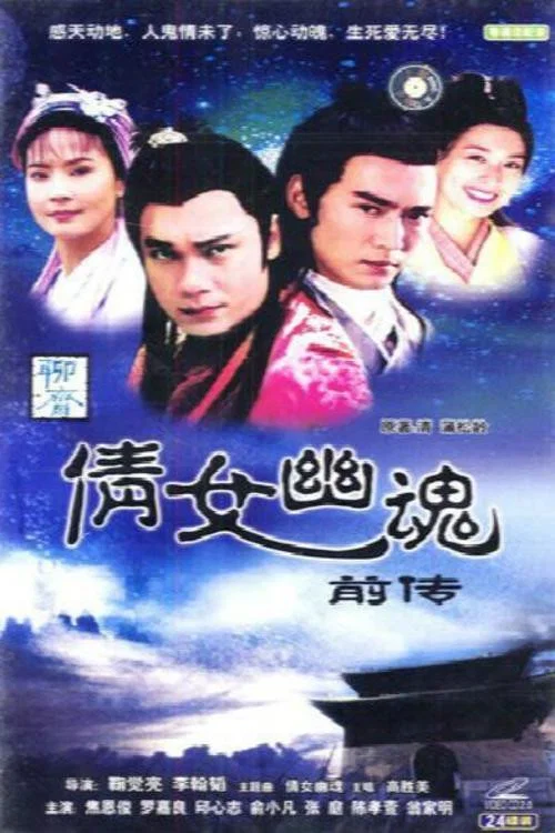 倩女幽魂前傳(1995)海報
